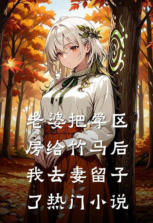 老婆把学区房给竹马后，我去妻留子了热门小说