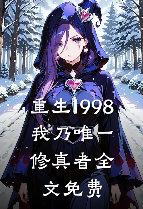 重生1998：我乃唯一修真者全文免费
