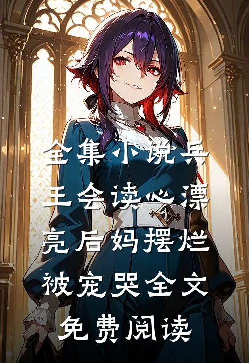 全集小说兵王会读心漂亮后妈摆烂被宠哭全文免费阅读