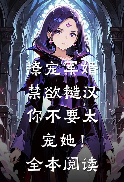 撩宠军婚，禁欲糙汉你不要太宠她！全本阅读