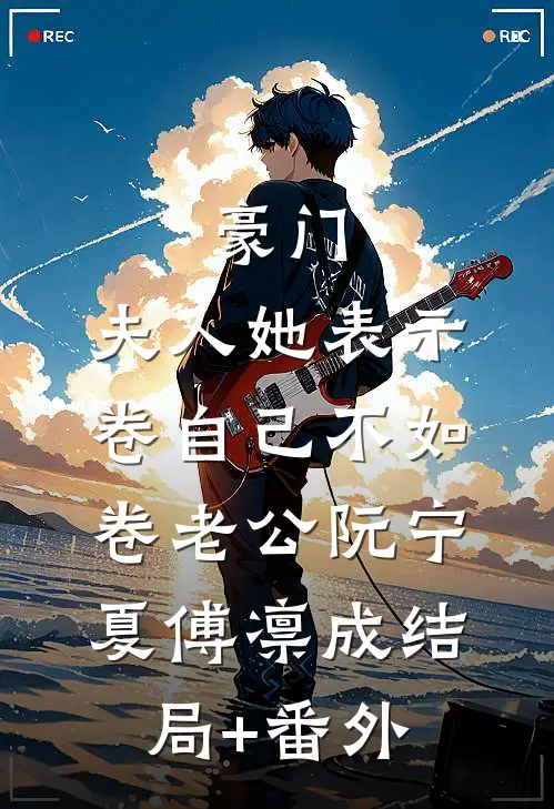 豪门：夫人她表示卷自己不如卷老公阮宁夏傅凛成结局+番外