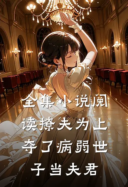 全集小说阅读撩夫为上：夺了病弱世子当夫君