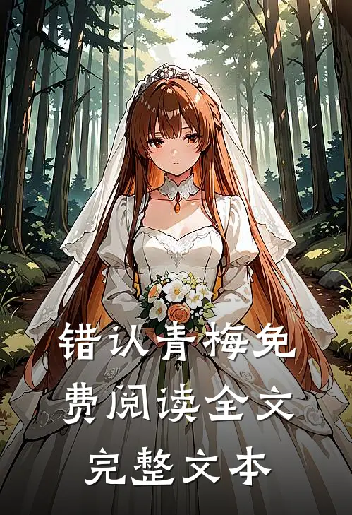 错认青梅免费阅读全文完整文本
