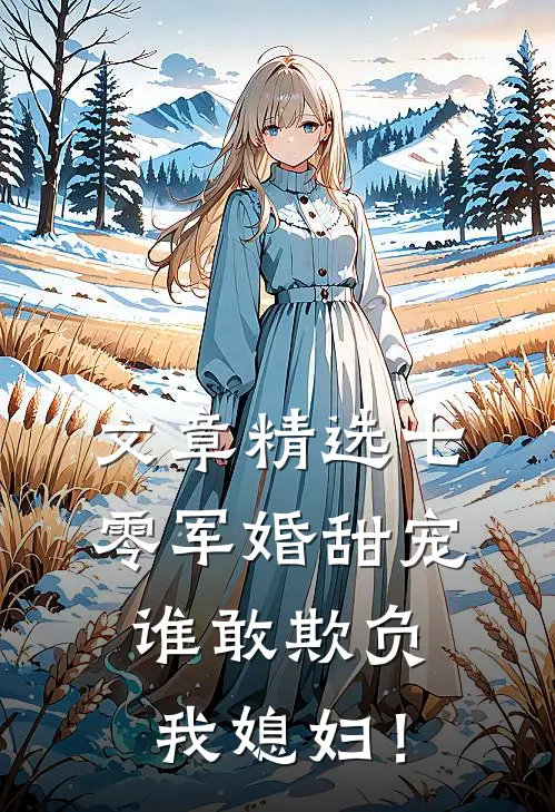 文章精选七零军婚甜宠：谁敢欺负我媳妇！