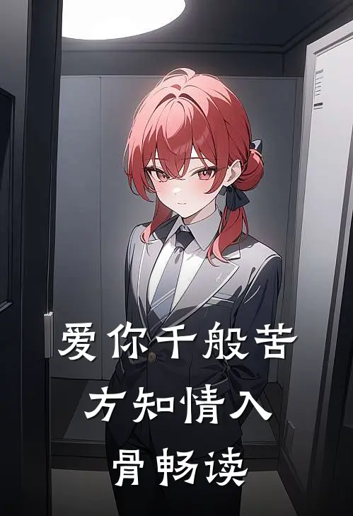 爱你千般苦，方知情入骨畅读