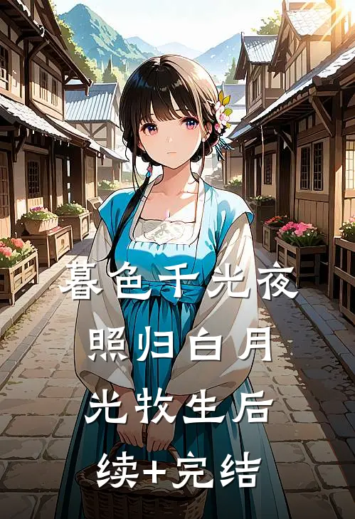 暮色千光夜照归白月光牧生后续+完结
