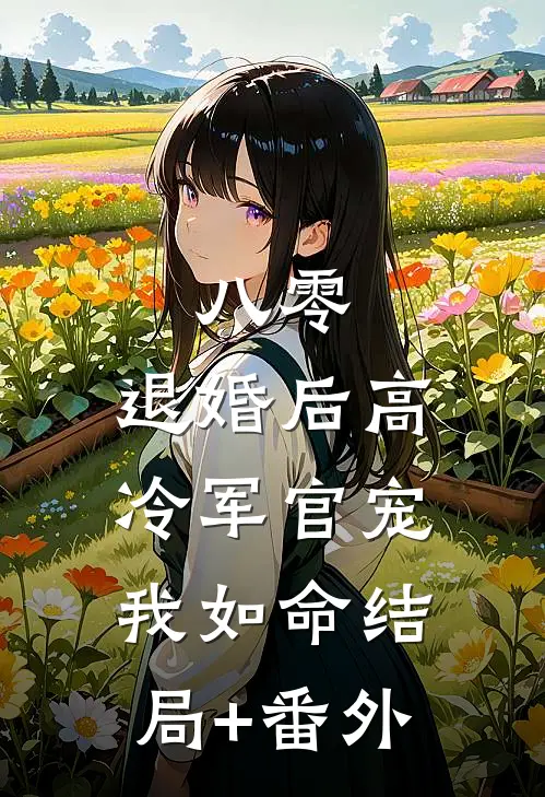 八零，退婚后高冷军官宠我如命结局+番外
