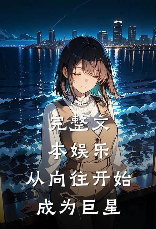 完整文本娱乐：从向往开始成为巨星