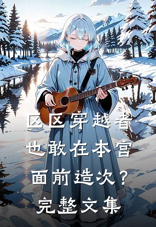 区区穿越者，也敢在本宫面前造次？完整文集