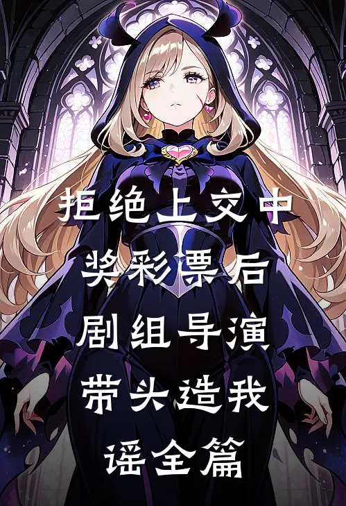 拒绝上交中奖彩票后，剧组导演带头造我谣全篇