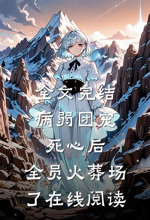 全文完结病弱团宠死心后,全员火葬场了在线阅读