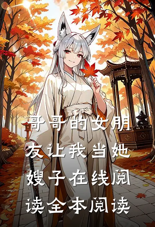 哥哥的女朋友让我当她嫂子在线阅读全本阅读