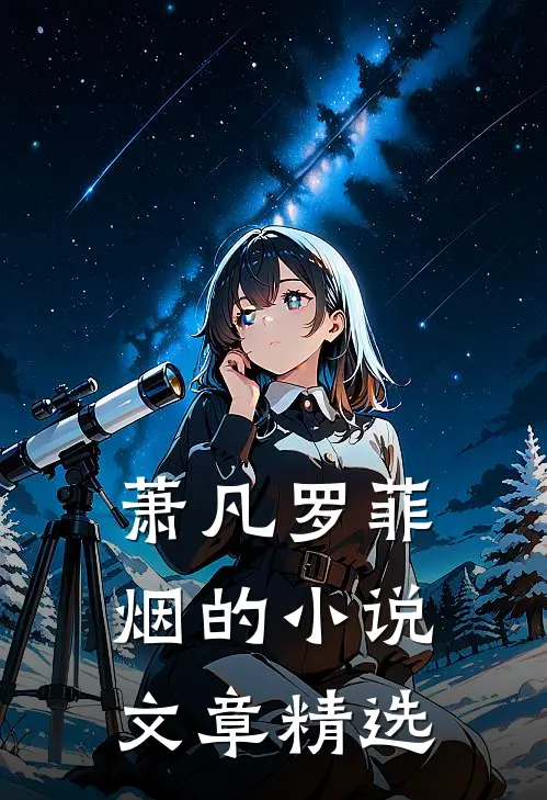 萧凡罗菲烟的小说文章精选