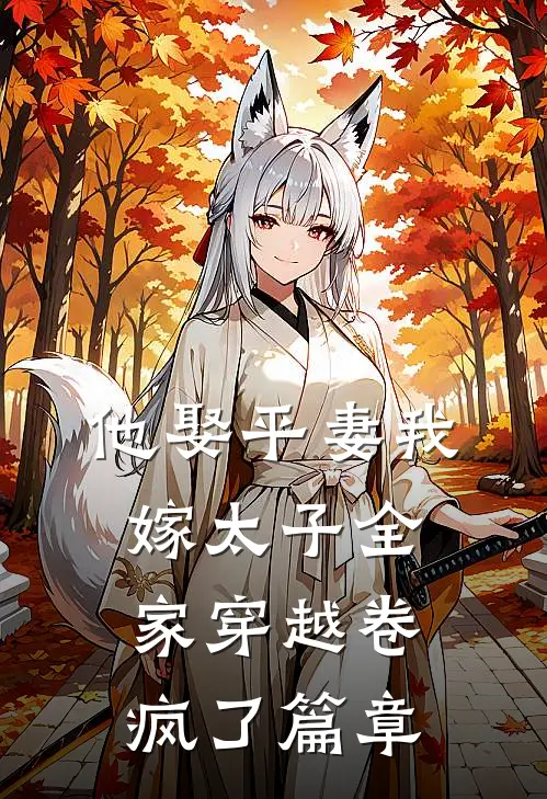 他娶平妻我嫁太子全家穿越卷疯了篇章
