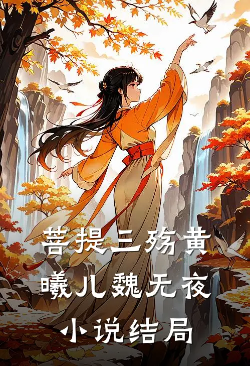 菩提三殇黄曦儿魏无夜小说结局