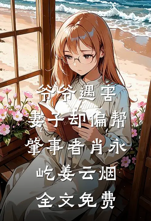 爷爷遇害，妻子却偏帮肇事者肖永屹姜云烟全文免费