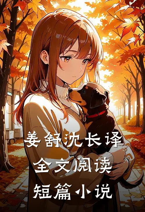 姜舒沈长译全文阅读短篇小说