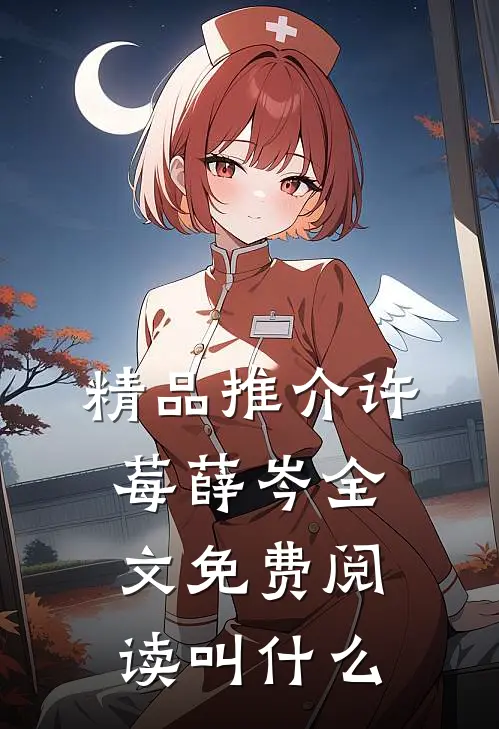 精品推介许莓薛岑全文免费阅读叫什么