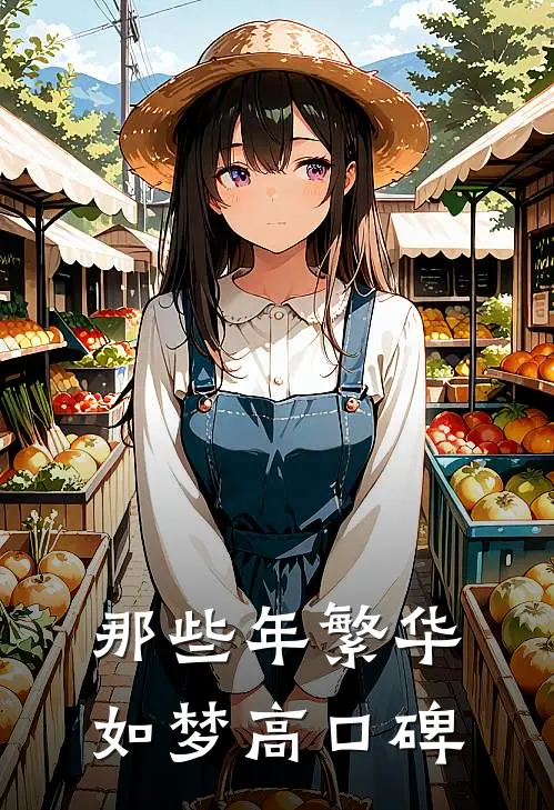 那些年繁华如梦高口碑