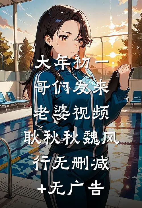 大年初一，哥们发来老婆视频： 耿秋秋魏风行无删减+无广告