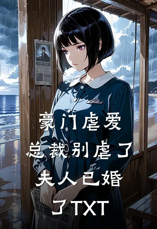 豪门虐爱：总裁别虐了，夫人已婚了TXT