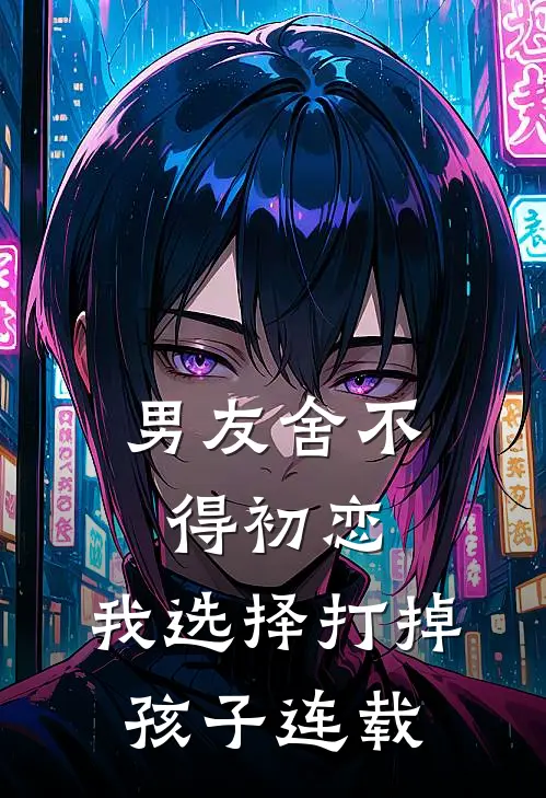 男友舍不得初恋，我选择打掉孩子连载