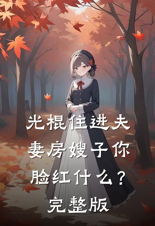 光棍住进夫妻房嫂子你脸红什么？完整版