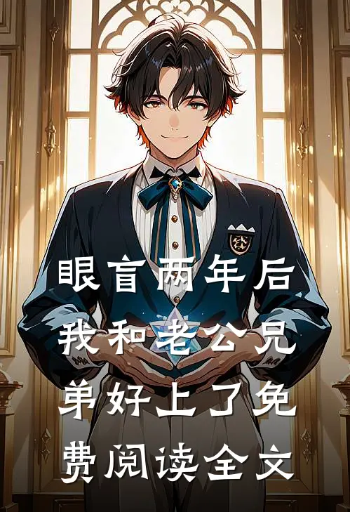 眼盲两年后，我和老公兄弟好上了免费阅读全文