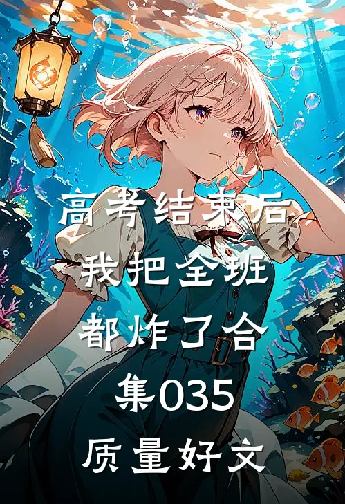 高考结束后，我把全班都炸了合集035质量好文