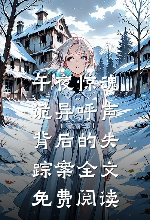 午夜惊魂：诡异呼声背后的失踪案全文免费阅读