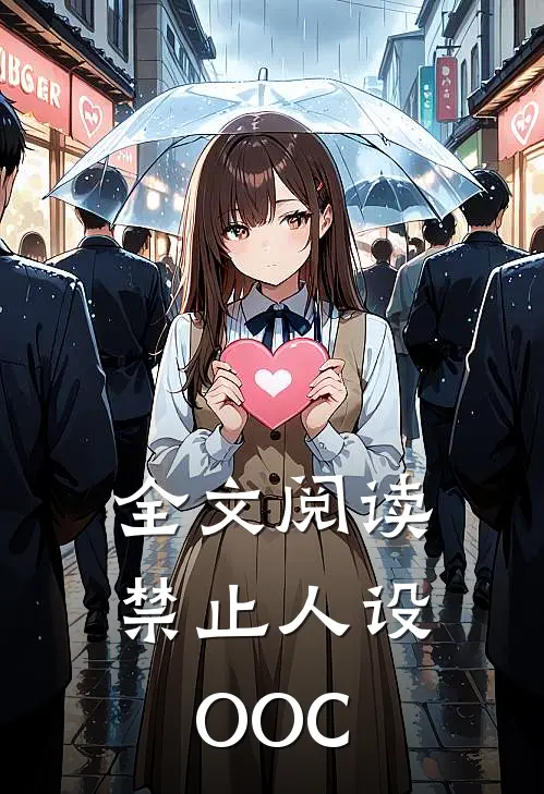 全文阅读禁止人设OOC
