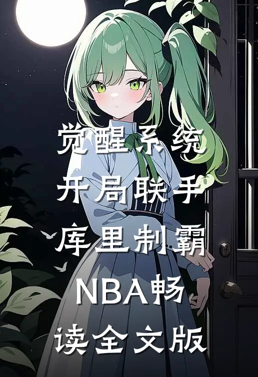 觉醒系统：开局联手库里制霸NBA畅读全文版