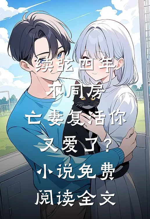续弦四年不同房，亡妻复活你又爱了？小说免费阅读全文