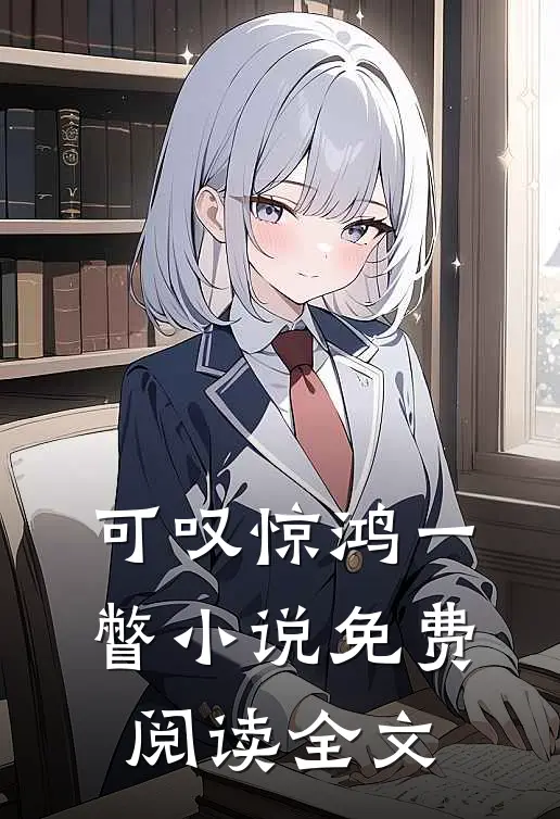 可叹惊鸿一瞥小说免费阅读全文