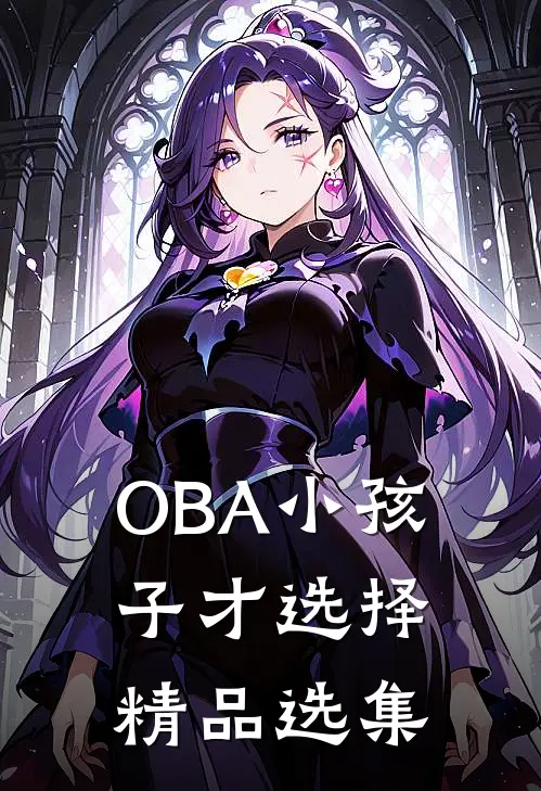 【OBA】小孩子才选择精品选集