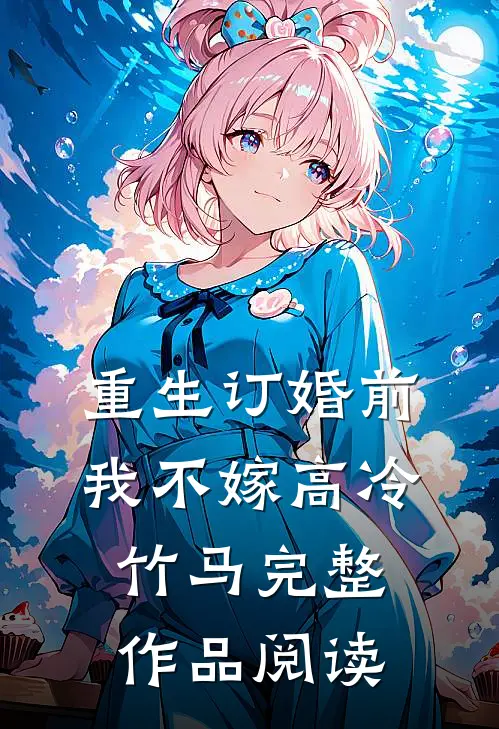 重生订婚前，我不嫁高冷竹马完整作品阅读