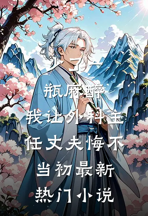 少了一瓶麻醉，我让外科主任丈夫悔不当初最新热门小说
