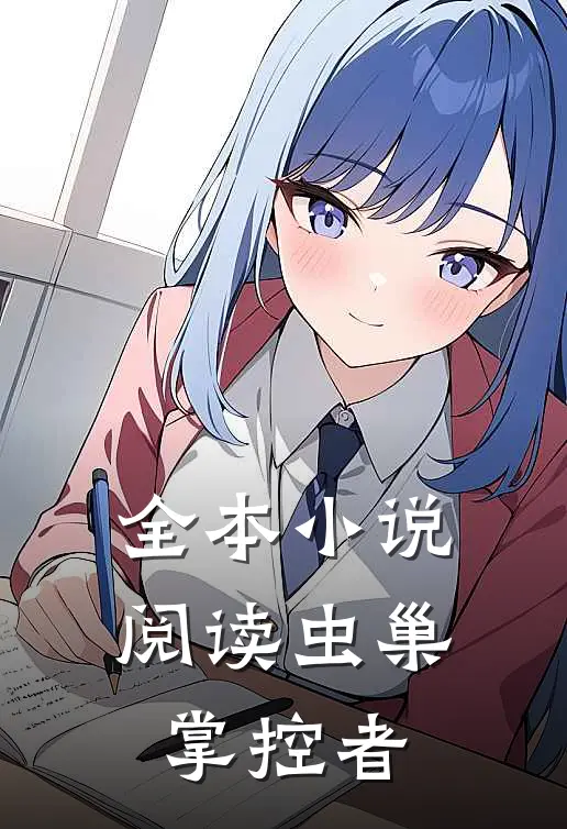 全本小说阅读虫巢掌控者