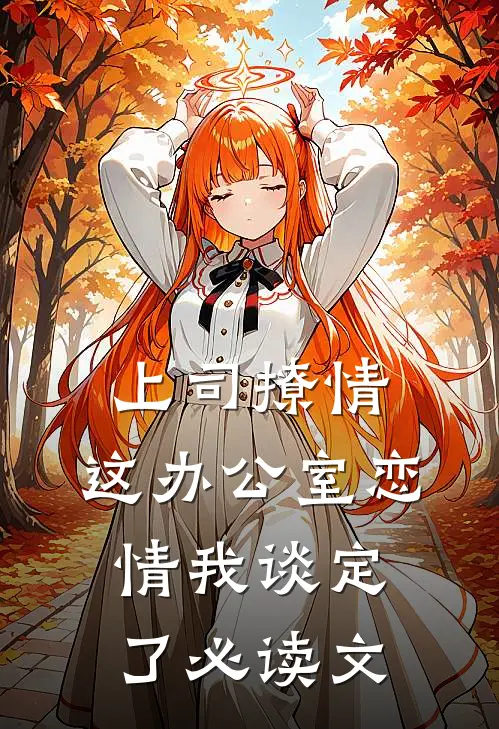 上司撩情，这办公室恋情我谈定了必读文