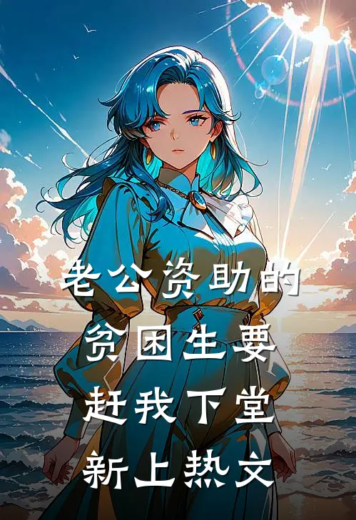老公资助的贫困生要赶我下堂新上热文