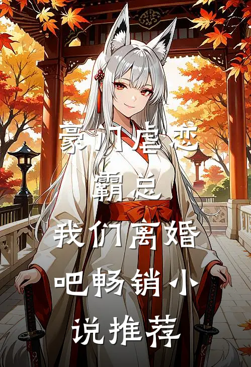 豪门虐恋：霸总，我们离婚吧畅销小说推荐
