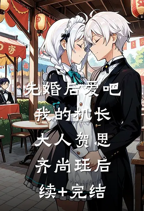 先婚后爱吧，我的机长大人贺思齐尚珏后续+完结