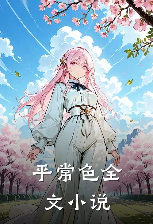 平常色全文小说