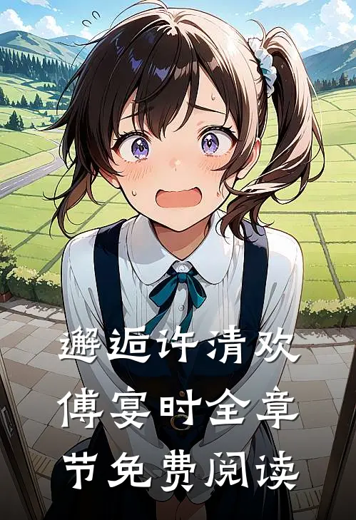 邂逅许清欢傅宴时全章节免费阅读