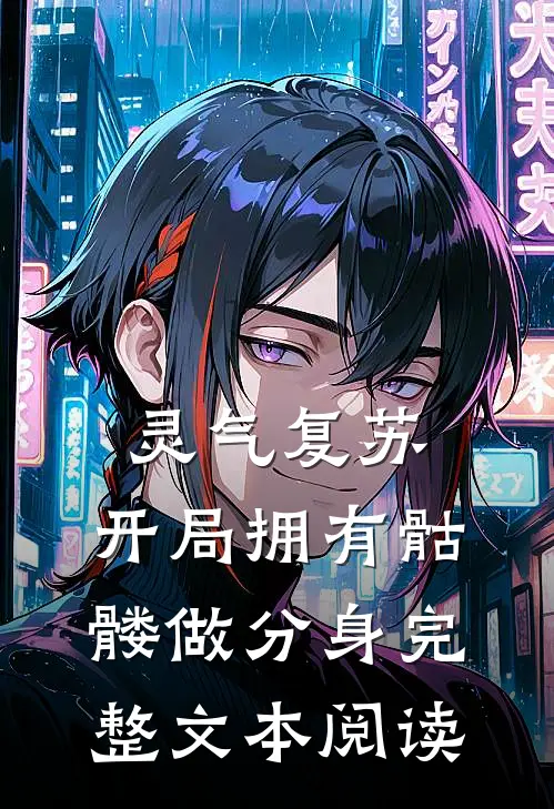 灵气复苏：开局拥有骷髅做分身完整文本阅读