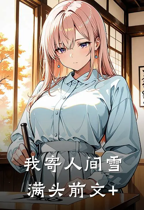 我寄人间雪满头前文+