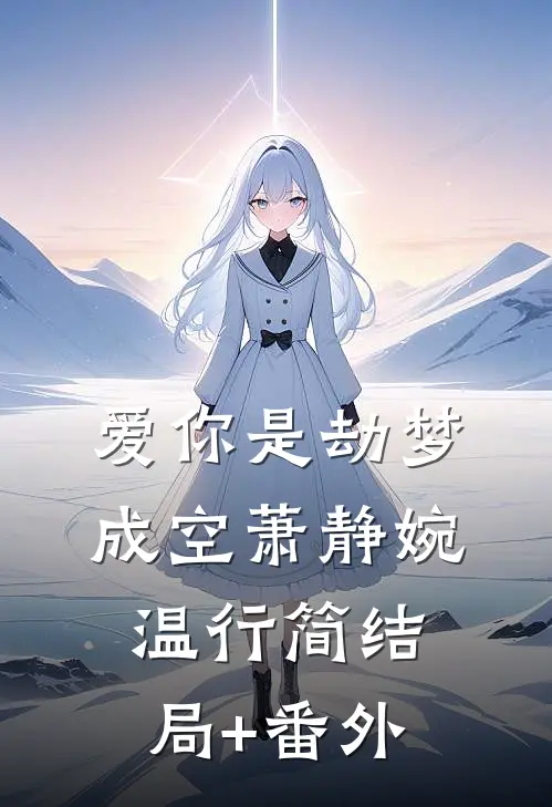 爱你是劫梦成空萧静婉温行简结局+番外
