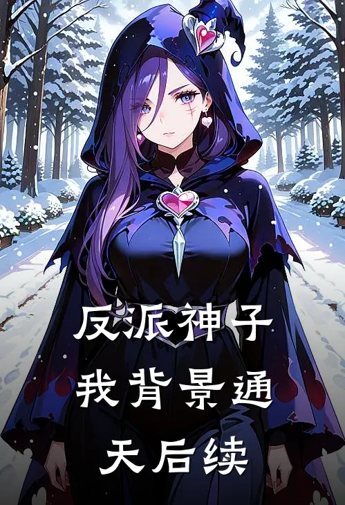 反派神子：我背景通天后续