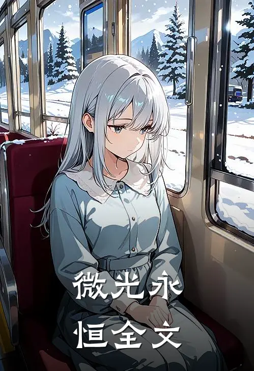 微光永恒全文