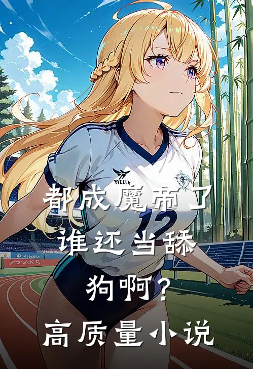 都成魔帝了，谁还当舔狗啊？高质量小说